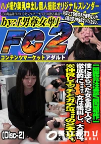 【僕に逆らった女を男2人で徹底的に***女は絶叫し大号泣仲良しエッチとガチ泣*の2本立てDisc-2)】の一覧画像