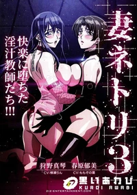 【妻ネトリ3 〜快楽に堕ちた淫汁教師たち〜】の一覧画像