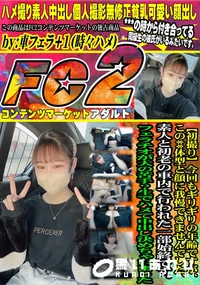 【今回もギリギリの年齢ですがこの*体型と顔に我慢できませんでした素人と初老の車内で行われた一部始終です】の一覧画像