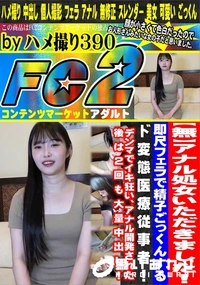 【アナル処女いただきました!即尺フェラで精子ごっくんするド変態医療従事者!デンマでイキ狂い、アナル開発】の一覧画像
