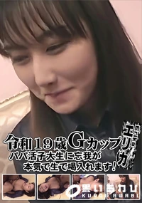 【令和19歳Gカップパパ活子大生に忘我が本気で生で喝入れます!】の一覧画像