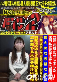 【「続」お待たせしました名門私立女子ホテルへ召喚成功、控えめな性格なのに小柄でDカップの5つ星BODY】の一覧画像