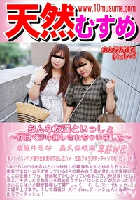 【天然むすめ おんな友達といっしょ 仲良く3P中出しされちゃいました】の一覧画像