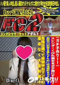 【ガチ子作りスレンダーくびれ美女をボテ腹にするぞ!前回の口約束を果たすために妊活撮影をガチDisc-1】の一覧画像