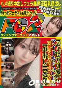 【「やっぱり可愛い」アイドルFACEに天使のようなヒロイン美女　「中出し」「処作」】の一覧画像