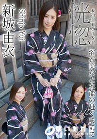 【恍惚 　浴衣美女と本能の赴くままに】の一覧画像