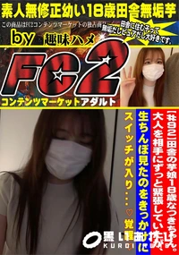 【田舎の芋娘18歳なつきちゃん大人を相手にずっと緊張していたが生ちんぽ見たのをきっかけにスイッチが入り】の一覧画像