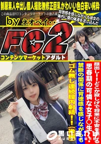 【顔出し!どこか寂しげで将来に不安を感じる思春期の可憐な女子◯生禁断の関係に背徳感を感じながら(後編)】の一覧画像