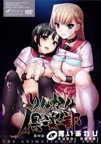 【りんかん倶楽部  第4話 真紀と素子】の一覧画像