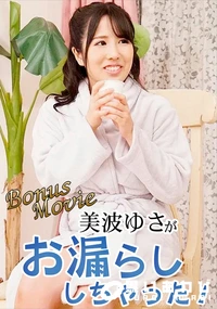 【美波ゆさがお漏らししちゃった!】の一覧画像