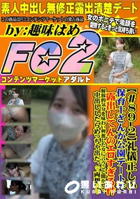 【礼儀正しい保育士さんが公園デートで露出してんのエロすぎる件。解放的気分を味わい興奮した女に言うこと聞】の一覧画像