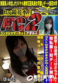 【黒髪18歳美**つばさちゃん!初私服!初デート解禁!ラストはまさかまさかの人生初顔射!!Disc-2】の一覧画像