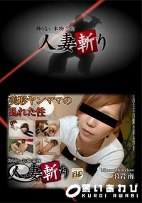 【人妻斬り 902 暮岩南28歳】の一覧画像