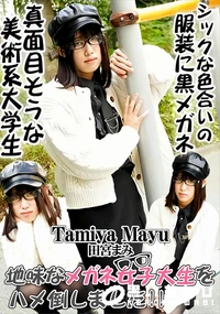 【地味なメガネ女子大生をハメ倒しました!!】の一覧画像