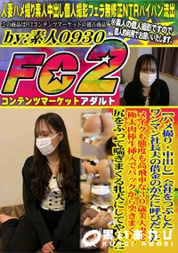 【会社をつぶしたワンマン社長夫の借金のかたに呼びだした、メイクも態度も高飛車な30歳美人妻を、極太肉棒】の一覧画像