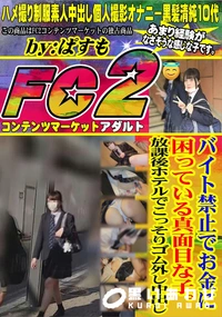 【バイト禁止でお金に困っている真面目な子。放課後ホテルでこっそりゴム外し中出し】の一覧画像