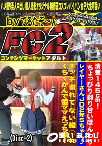 【清楚145cm!ちょっぴり剃り甘いほんわりレイヤーさんJD2年Sちゃん♪エッチ慣れてないDisc-2】の一覧画像