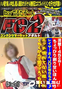 【清楚145cm!ちょっぴり剃り甘いほんわりレイヤーさんJD2年Sちゃん♪エッチ慣れてないDisc-1】の一覧画像