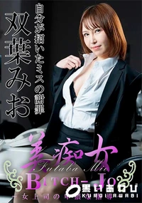 【美痴女　女上司の卑猥な指導】の一覧画像