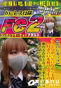 【色白Gカップダメと分かっていながら不良との付き合いを続ける学生の子頼れる存在となって更生させるために】の一覧画像