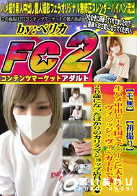 【生ハメ中出し!全国でテ〇ーンに大人気のヴィ〇ッジ・ヴァ〇ガードで働く20歳になったばかりのカリスマシ】の一覧画像