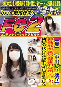 【【中出し2連発】運動部所属の健康的なボディが、利息の代わりに献上されてきました】の一覧画像