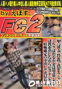 【ぼ乳人妻、乳首を捻って乳房をもみくちゃにすると、ミルクは出るが金は用意できず、ぼ乳を出しながらピスト】の一覧画像