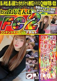 【SHOP店員のゆりかちゃん2回目おじさんの言いなりになってくれるので騎乗位でガン付きして大量おじ精子】の一覧画像