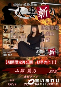 【人妻斬り 男好きな人妻の日常】の一覧画像