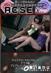【チャイナドレスのミストレス＋ブヒブヒ言っちゃうＷ調教！】の一覧画像
