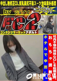 【社内不倫の地味なOLを転職支援。おもちゃ調教後ホテルで中出し。】の一覧画像
