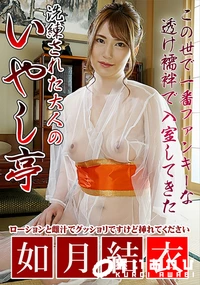 【洗練された大人のいやし亭 ローションと雌汁でグッショリですけど挿れてください】の一覧画像