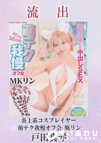 【【極秘流出】  炎上系コスプレイヤー萌テク我慢オフ会 MKリン 戸□真琴】の一覧画像