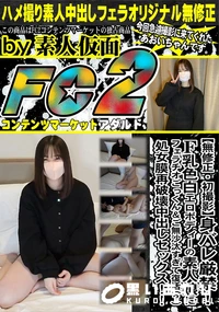 【身バレ厳禁!F乳色白エロボディーの素人娘にフェラチオごっくん&ご無沙汰すぎて復活?処女膜再破壊中出し】の一覧画像