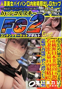 【お金のために他人の勃起チンポに手を伸ばす正統派日本美人の巨乳若妻を大量口内射精で汚す征服感と背徳前編】の一覧画像