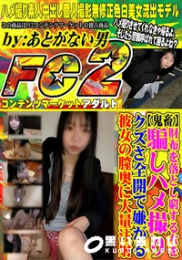 【【鬼畜】財布を落とし窮する女を騙しハメ撮り。クズさ全開で嫌がる彼女の膣奥に大量注射。】の一覧画像
