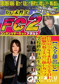 【2005年生まれ県立3全日制・経験人数2人の〇顔Eカップ!学校終わりの生ハメSEX】の一覧画像