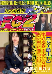 【剛毛好き必見!!県立3全日制・ドMで涙目に無許可中出し!とことんハメ倒しました】の一覧画像