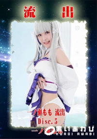 【【極秘流出】 一□瀬もも リメイク　Disc.5】の一覧画像