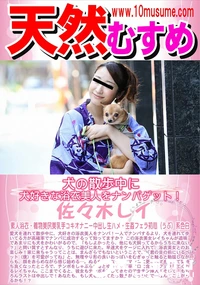 【天然むすめ 犬の散歩中に犬好きな浴衣美人をナンパゲット!】の一覧画像