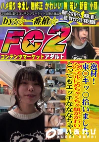 【逸材!東〇キッ〇拾いました。シンプルにめちゃくちゃ顔がかわいくて、とってもエッチなななちゃん】の一覧画像
