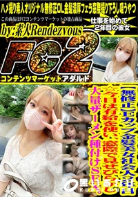 【Eカップ金髪美女社会人2年目☆今日は有給を使い、窓際で見せびらかし大量ザーメン種付けSEX。】の一覧画像