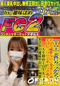 【美乳Gカップかなちゃん若くて純粋なのに発達した身体、実はむっつりでギャップ萌え!人生初めての生エッチ】の一覧画像