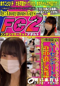 【第2弾・Fカップのまゆちゃんとゲーセンデートから生中出しSEX・初ゴックンで青春セット!!】の一覧画像