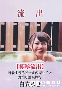 【【極秘流出】 流出！ 可愛すぎるビールの売り子とお泊り温泉旅行 白□ゆき】の一覧画像