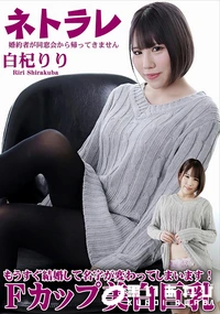 【ネトラレ 　婚約者が同窓会から帰ってきません】の一覧画像