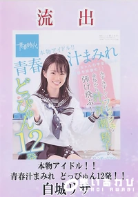 【【極秘流出】 流出！ 本物アイドル！！青春汁まみれ どっぴゅん12発！！ 白□リサ】の一覧画像