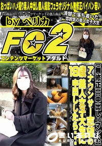 【アナウンサー志望の19歳美人女子大生に中出ししたら・・・】の一覧画像