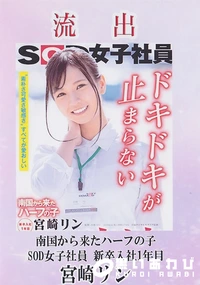 【【極秘流出】 流出! 南国から来たハーフの子 SOD女子社員 新卒入社1年目 宮□リン】の一覧画像