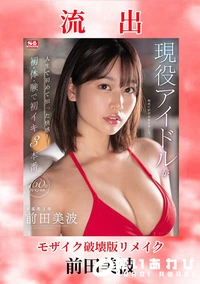 【【極秘流出】前□美波 破壊版リメイク】の一覧画像